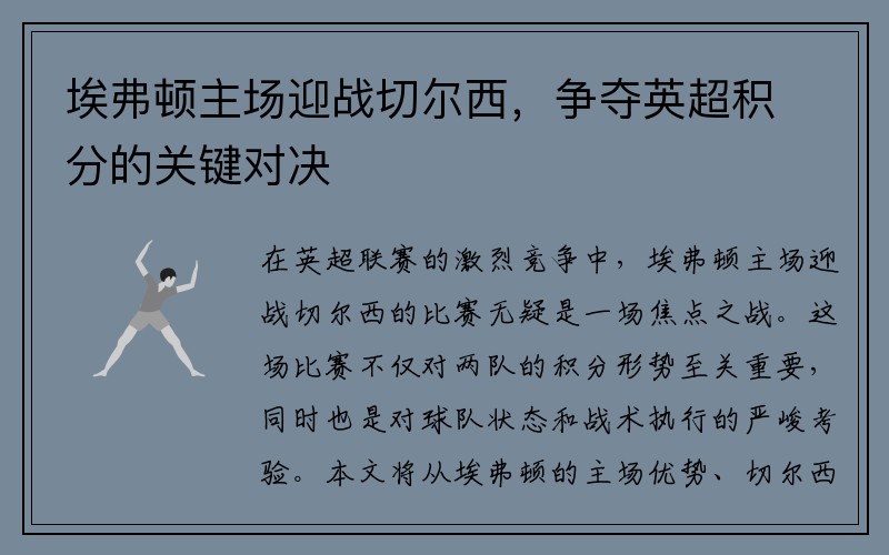 埃弗顿主场迎战切尔西，争夺英超积分的关键对决