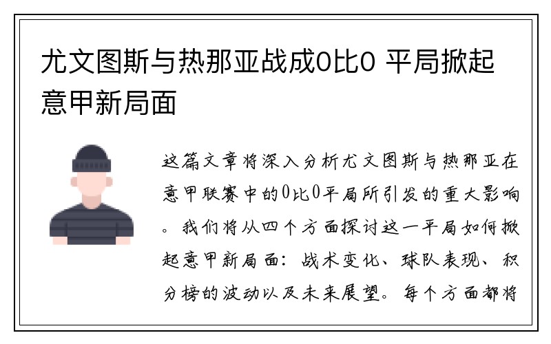 尤文图斯与热那亚战成0比0 平局掀起意甲新局面