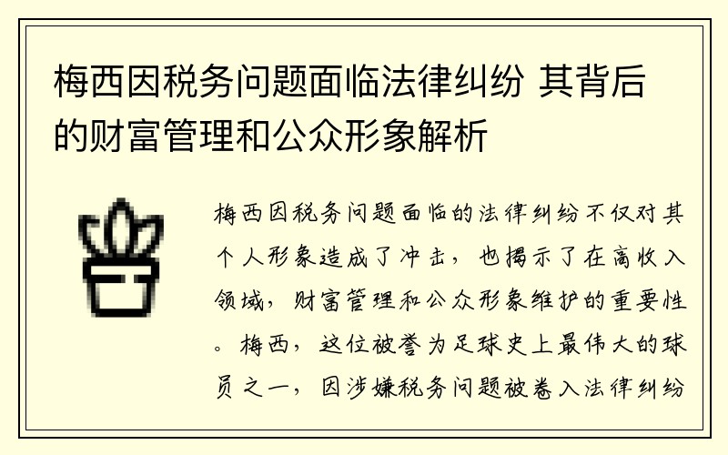 梅西因税务问题面临法律纠纷 其背后的财富管理和公众形象解析