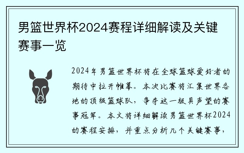 男篮世界杯2024赛程详细解读及关键赛事一览