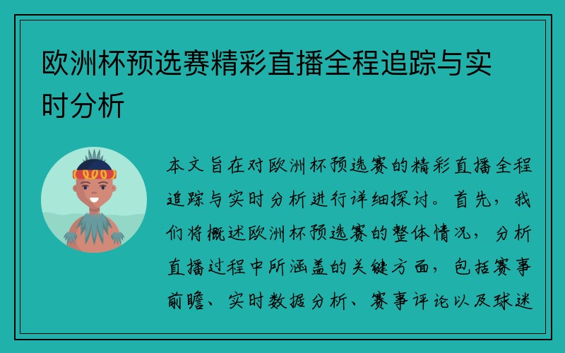 欧洲杯预选赛精彩直播全程追踪与实时分析