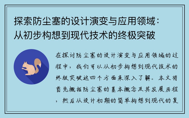 探索防尘塞的设计演变与应用领域：从初步构想到现代技术的终极突破