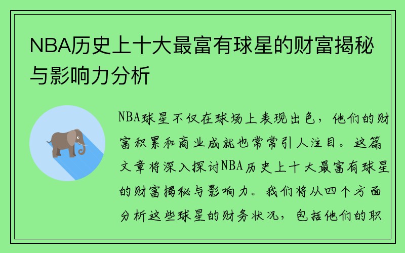 NBA历史上十大最富有球星的财富揭秘与影响力分析