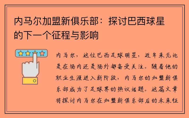 内马尔加盟新俱乐部：探讨巴西球星的下一个征程与影响