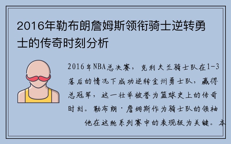 2016年勒布朗詹姆斯领衔骑士逆转勇士的传奇时刻分析