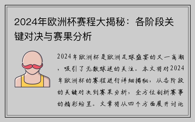 2024年欧洲杯赛程大揭秘：各阶段关键对决与赛果分析