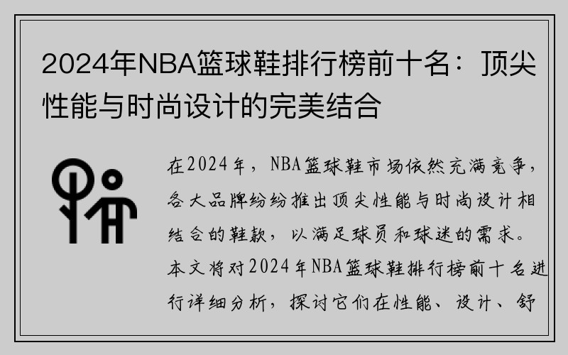2024年NBA篮球鞋排行榜前十名：顶尖性能与时尚设计的完美结合