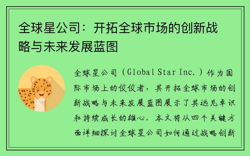 全球星公司：开拓全球市场的创新战略与未来发展蓝图