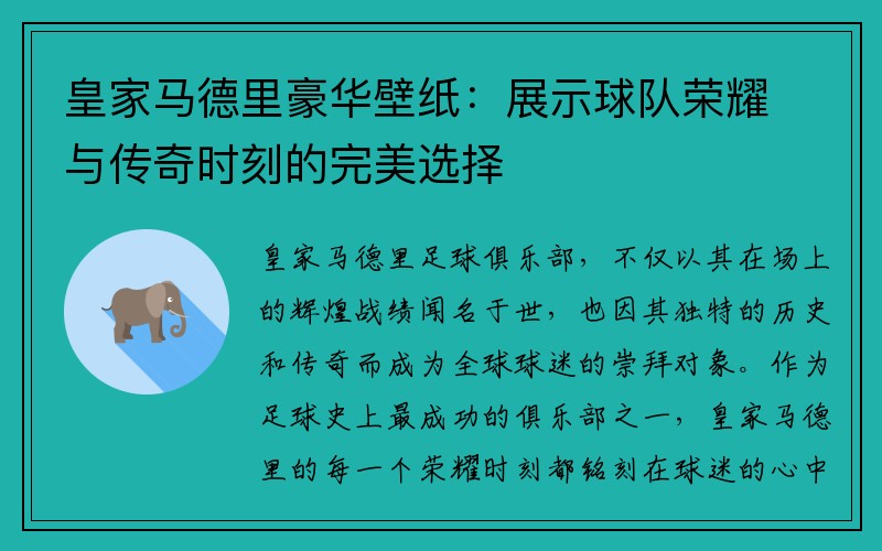 皇家马德里豪华壁纸：展示球队荣耀与传奇时刻的完美选择
