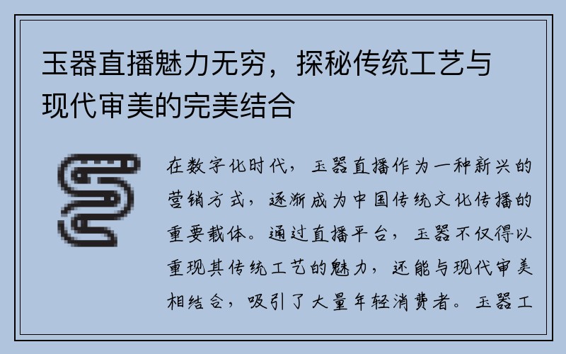 玉器直播魅力无穷，探秘传统工艺与现代审美的完美结合