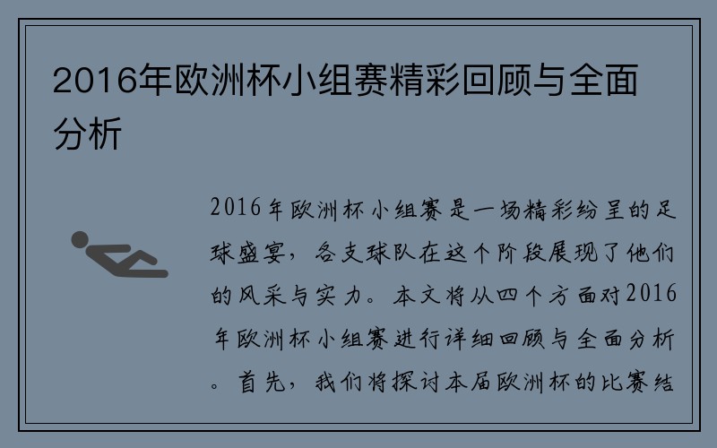 2016年欧洲杯小组赛精彩回顾与全面分析