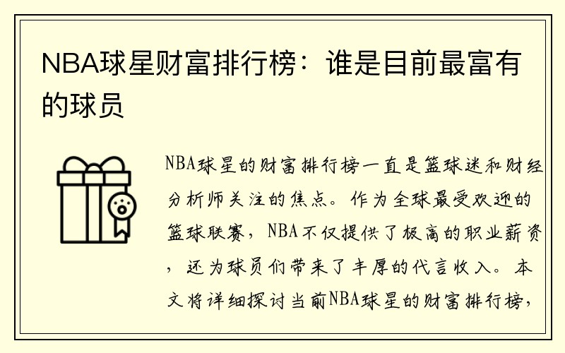 NBA球星财富排行榜：谁是目前最富有的球员