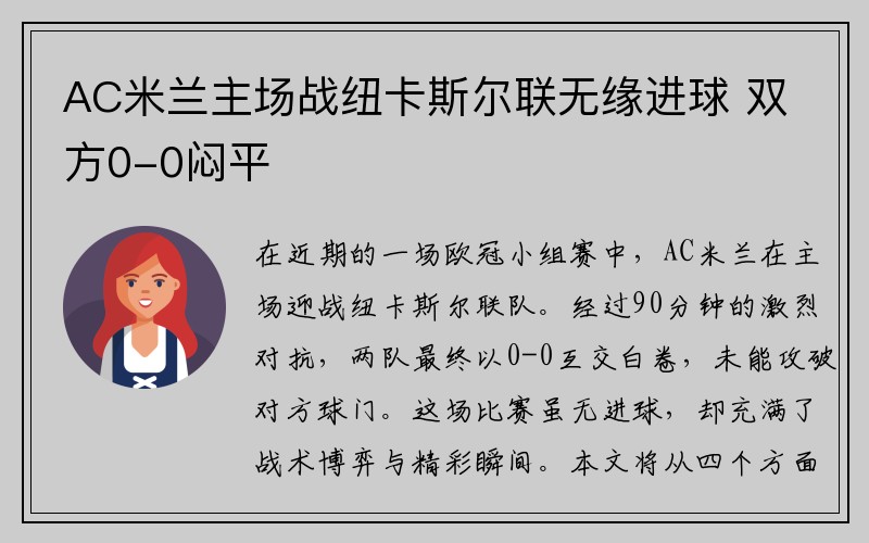 AC米兰主场战纽卡斯尔联无缘进球 双方0-0闷平