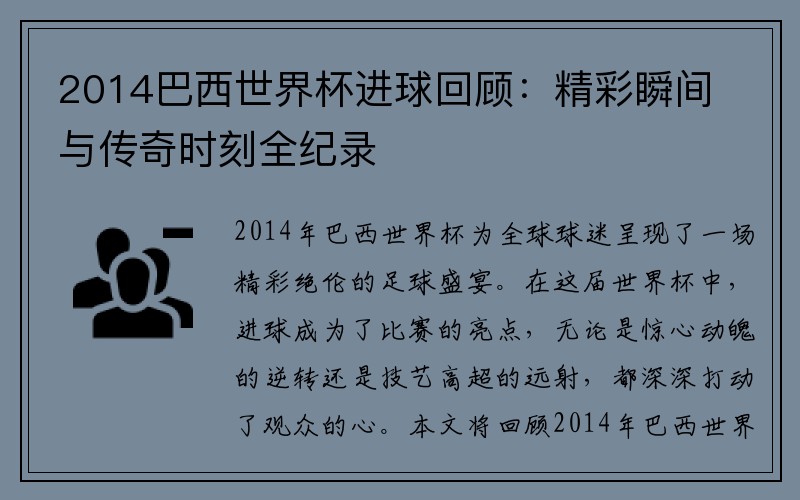 2014巴西世界杯进球回顾：精彩瞬间与传奇时刻全纪录