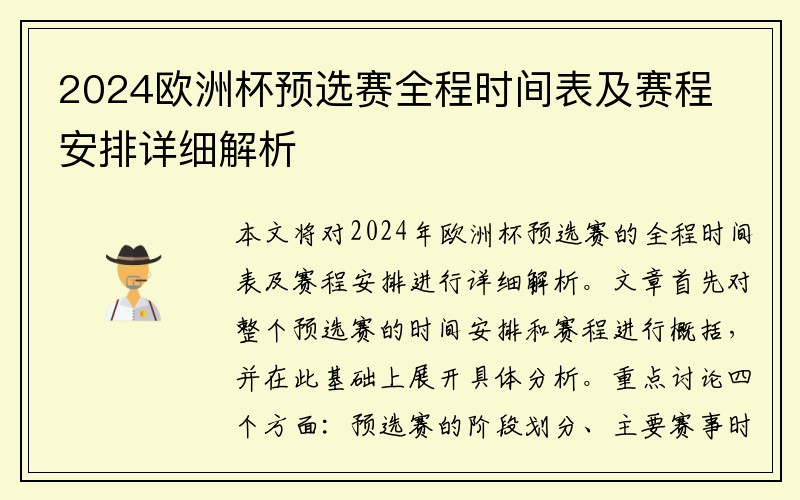 2024欧洲杯预选赛全程时间表及赛程安排详细解析
