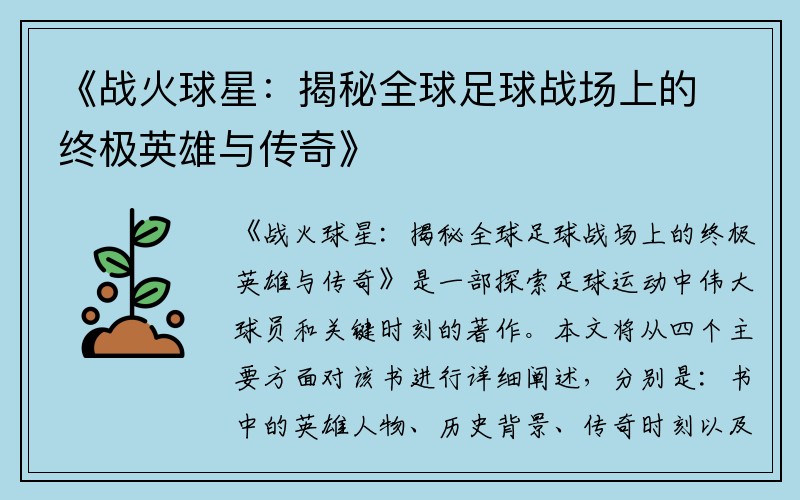 《战火球星：揭秘全球足球战场上的终极英雄与传奇》