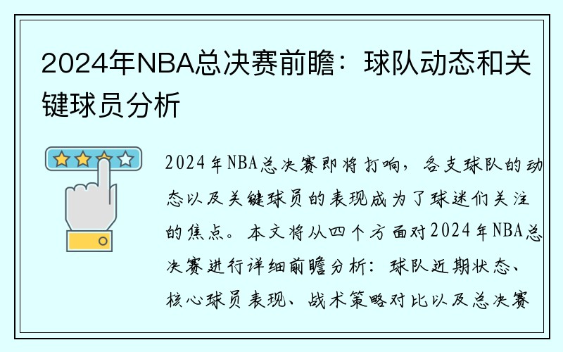 2024年NBA总决赛前瞻：球队动态和关键球员分析
