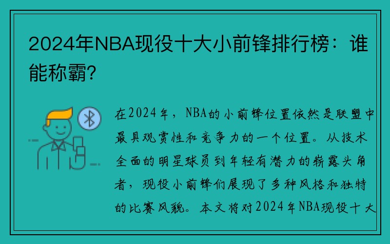 2024年NBA现役十大小前锋排行榜：谁能称霸？