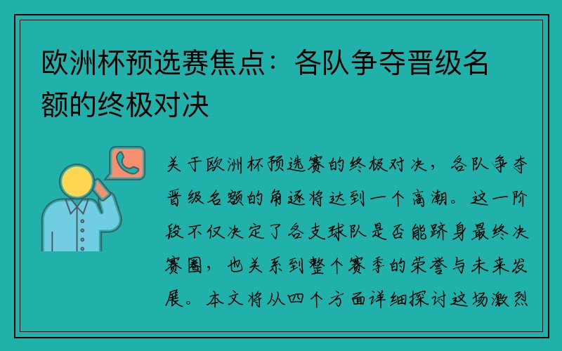 欧洲杯预选赛焦点：各队争夺晋级名额的终极对决