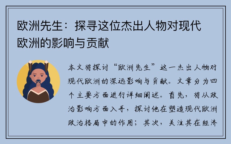 欧洲先生：探寻这位杰出人物对现代欧洲的影响与贡献