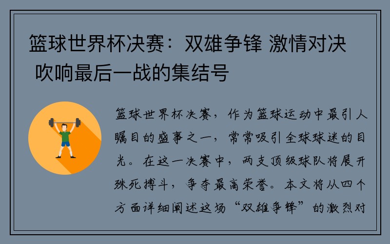 篮球世界杯决赛：双雄争锋 激情对决 吹响最后一战的集结号