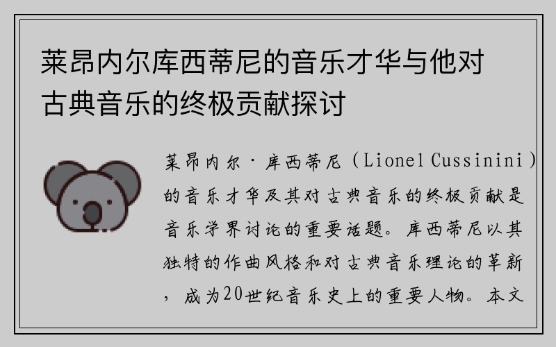 莱昂内尔库西蒂尼的音乐才华与他对古典音乐的终极贡献探讨