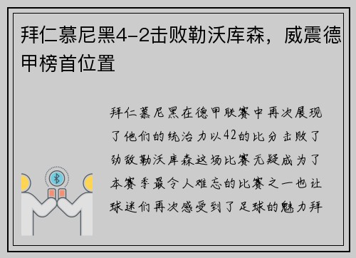 拜仁慕尼黑4-2击败勒沃库森，威震德甲榜首位置