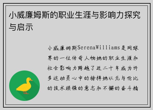 小威廉姆斯的职业生涯与影响力探究与启示