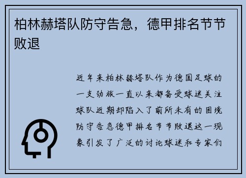 柏林赫塔队防守告急，德甲排名节节败退