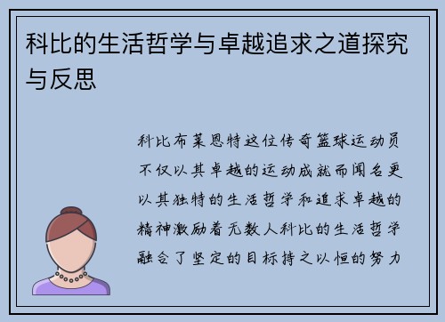 科比的生活哲学与卓越追求之道探究与反思