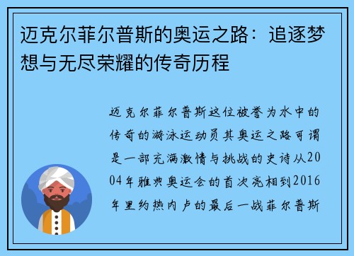 迈克尔菲尔普斯的奥运之路：追逐梦想与无尽荣耀的传奇历程