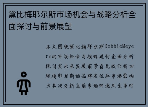 黛比梅耶尔斯市场机会与战略分析全面探讨与前景展望