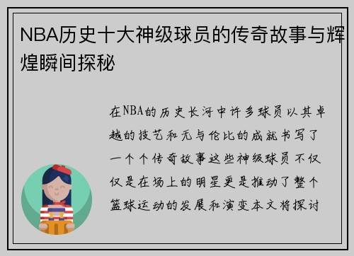 NBA历史十大神级球员的传奇故事与辉煌瞬间探秘