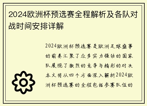 2024欧洲杯预选赛全程解析及各队对战时间安排详解