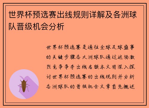 世界杯预选赛出线规则详解及各洲球队晋级机会分析