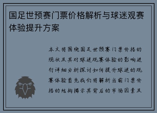 国足世预赛门票价格解析与球迷观赛体验提升方案