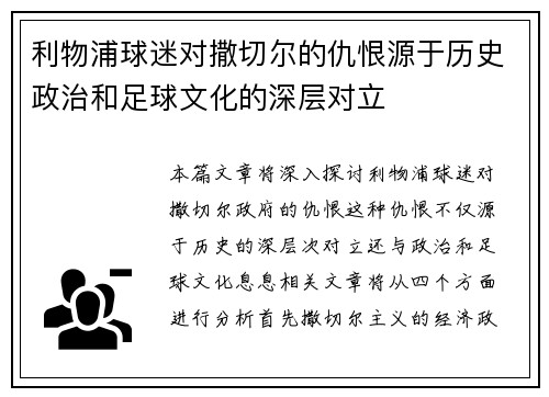 利物浦球迷对撒切尔的仇恨源于历史政治和足球文化的深层对立