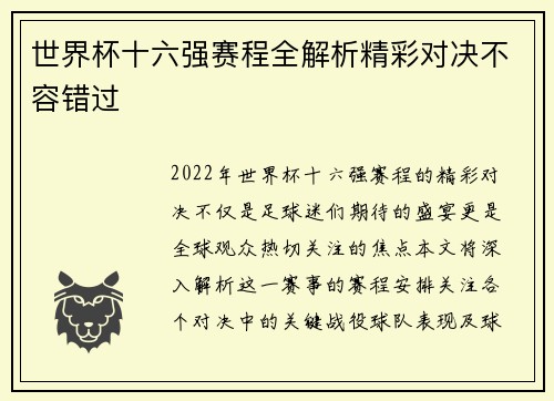 世界杯十六强赛程全解析精彩对决不容错过
