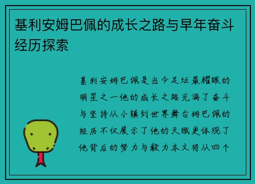 基利安姆巴佩的成长之路与早年奋斗经历探索