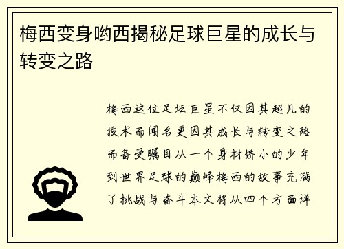 梅西变身哟西揭秘足球巨星的成长与转变之路