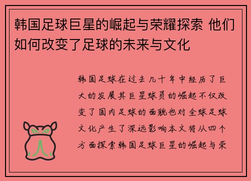 韩国足球巨星的崛起与荣耀探索 他们如何改变了足球的未来与文化