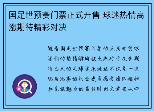 国足世预赛门票正式开售 球迷热情高涨期待精彩对决
