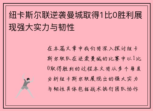 纽卡斯尔联逆袭曼城取得1比0胜利展现强大实力与韧性