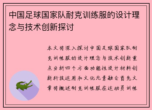 中国足球国家队耐克训练服的设计理念与技术创新探讨