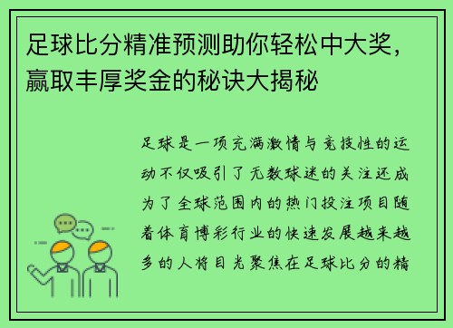 足球比分精准预测助你轻松中大奖，赢取丰厚奖金的秘诀大揭秘