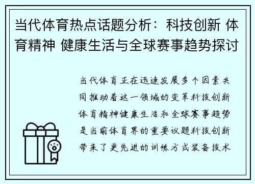 当代体育热点话题分析：科技创新 体育精神 健康生活与全球赛事趋势探讨
