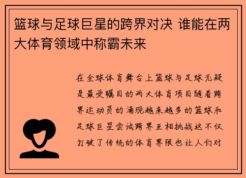 篮球与足球巨星的跨界对决 谁能在两大体育领域中称霸未来