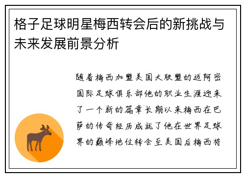 格子足球明星梅西转会后的新挑战与未来发展前景分析