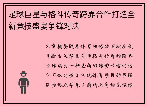 足球巨星与格斗传奇跨界合作打造全新竞技盛宴争锋对决