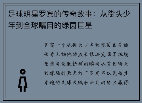 足球明星罗宾的传奇故事：从街头少年到全球瞩目的绿茵巨星